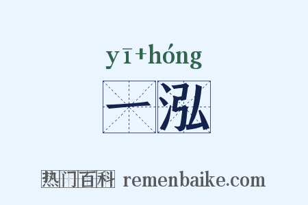 一泓是什么意思的图片